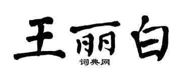 翁闿运王丽白楷书个性签名怎么写