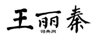 翁闿运王丽秦楷书个性签名怎么写