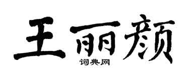 翁闿运王丽颜楷书个性签名怎么写