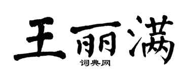 翁闿运王丽满楷书个性签名怎么写