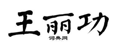 翁闿运王丽功楷书个性签名怎么写