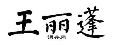 翁闿运王丽蓬楷书个性签名怎么写