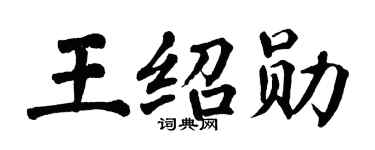 翁闿运王绍勋楷书个性签名怎么写