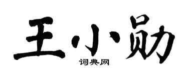 翁闿运王小勋楷书个性签名怎么写