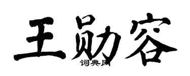 翁闿运王勋容楷书个性签名怎么写