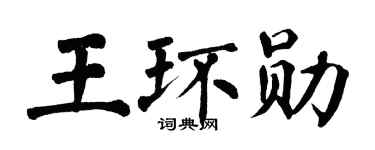 翁闿运王环勋楷书个性签名怎么写