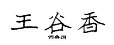 袁强王谷香楷书个性签名怎么写