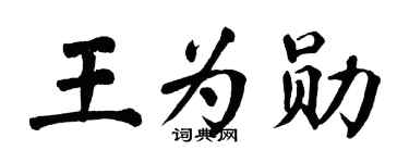 翁闿运王为勋楷书个性签名怎么写