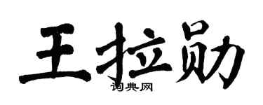 翁闿运王拉勋楷书个性签名怎么写