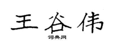 袁强王谷伟楷书个性签名怎么写