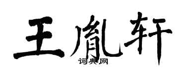 翁闿运王胤轩楷书个性签名怎么写