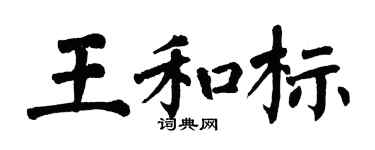 翁闿运王和标楷书个性签名怎么写