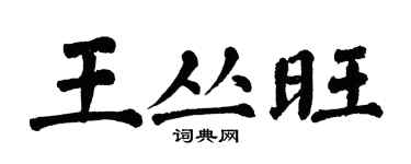 翁闿运王丛旺楷书个性签名怎么写