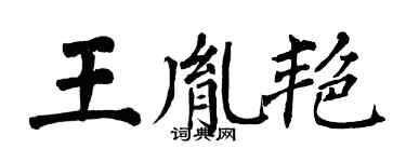 翁闿运王胤艳楷书个性签名怎么写