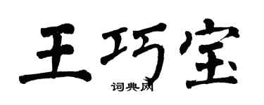 翁闿运王巧宝楷书个性签名怎么写