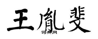 翁闿运王胤斐楷书个性签名怎么写