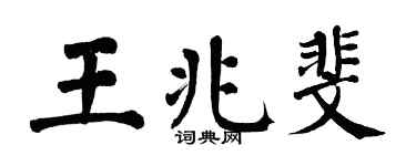 翁闿运王兆斐楷书个性签名怎么写