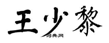 翁闿运王少黎楷书个性签名怎么写