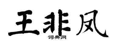 翁闿运王非凤楷书个性签名怎么写