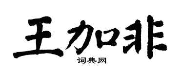 翁闿运王加非楷书个性签名怎么写