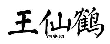 翁闿运王仙鹤楷书个性签名怎么写