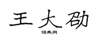 袁强王大劭楷书个性签名怎么写