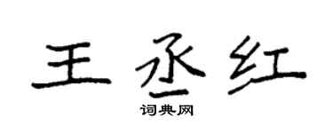 袁强王丞红楷书个性签名怎么写