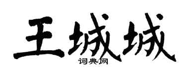 翁闿运王城城楷书个性签名怎么写