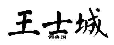 翁闿运王士城楷书个性签名怎么写