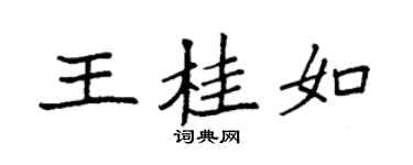 袁强王桂如楷书个性签名怎么写