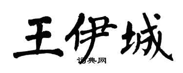 翁闿运王伊城楷书个性签名怎么写