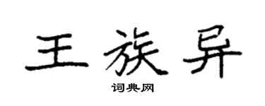 袁强王族异楷书个性签名怎么写