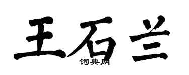 翁闿运王石兰楷书个性签名怎么写