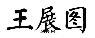 翁闿运王展图楷书个性签名怎么写