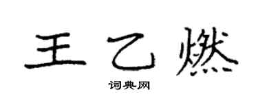 袁强王乙燃楷书个性签名怎么写