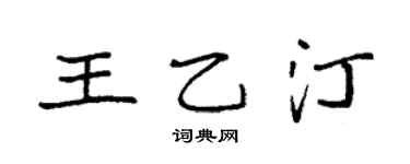 袁强王乙汀楷书个性签名怎么写