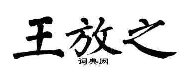 翁闿运王放之楷书个性签名怎么写