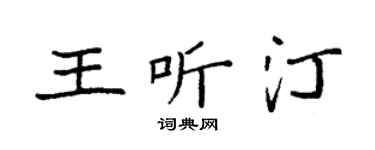 袁强王听汀楷书个性签名怎么写