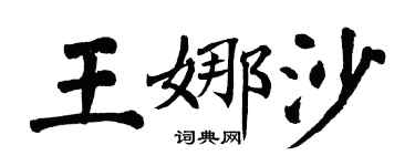 翁闿运王娜沙楷书个性签名怎么写