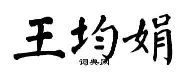 翁闿运王均娟楷书个性签名怎么写