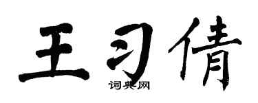 翁闿运王习倩楷书个性签名怎么写