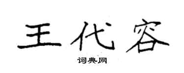 袁强王代容楷书个性签名怎么写