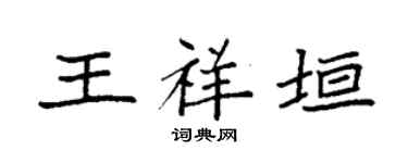 袁强王祥垣楷书个性签名怎么写