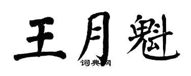 翁闿运王月魁楷书个性签名怎么写