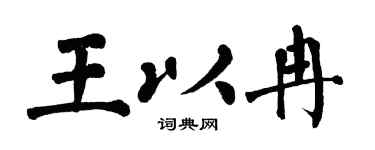 翁闿运王以冉楷书个性签名怎么写