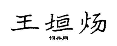 袁强王垣炀楷书个性签名怎么写