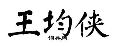 翁闿运王均侠楷书个性签名怎么写