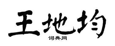 翁闿运王地均楷书个性签名怎么写