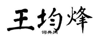 翁闿运王均烽楷书个性签名怎么写