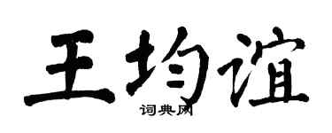 翁闿运王均谊楷书个性签名怎么写